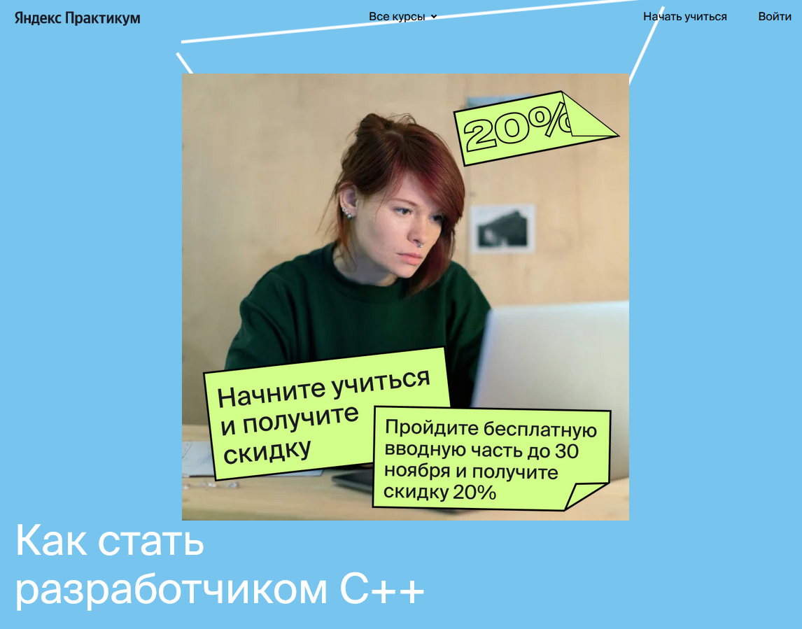 [Яндекс.Практикум] Разработчик C++ [Часть 1 из 9] _0.png